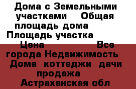 Дома с Земельными участками. › Общая площадь дома ­ 120 › Площадь участка ­ 1 000 › Цена ­ 3 210 000 - Все города Недвижимость » Дома, коттеджи, дачи продажа   . Астраханская обл.